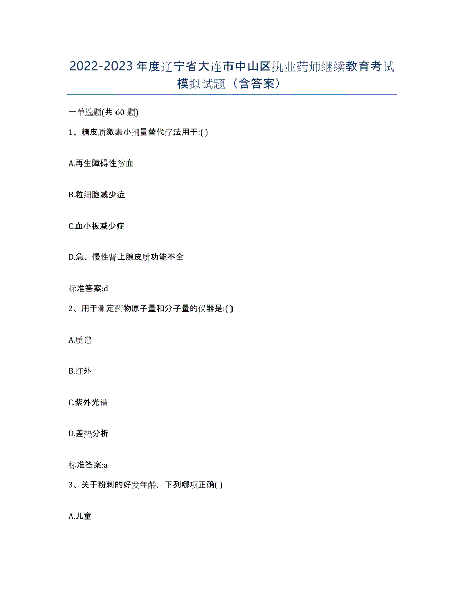 2022-2023年度辽宁省大连市中山区执业药师继续教育考试模拟试题（含答案）_第1页