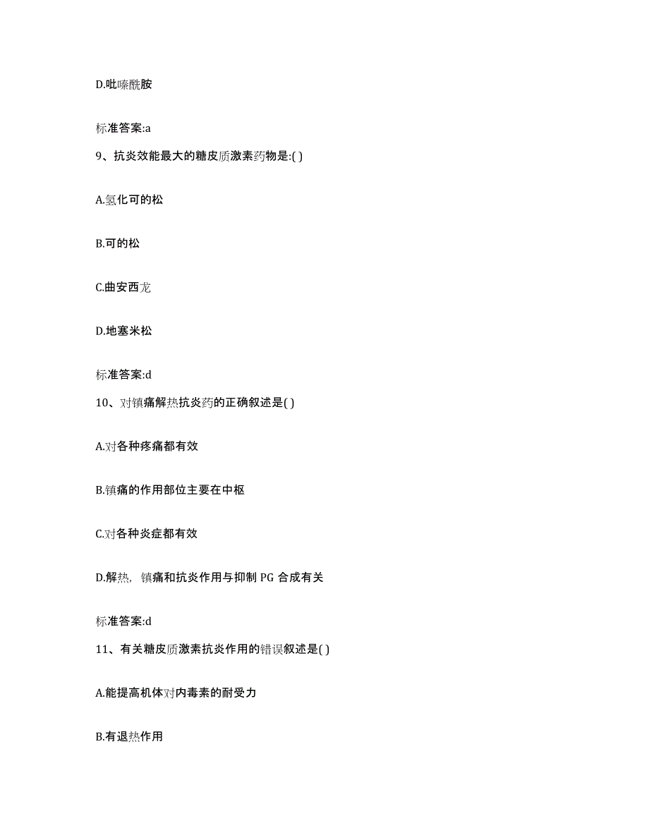 2022-2023年度辽宁省大连市中山区执业药师继续教育考试模拟试题（含答案）_第4页