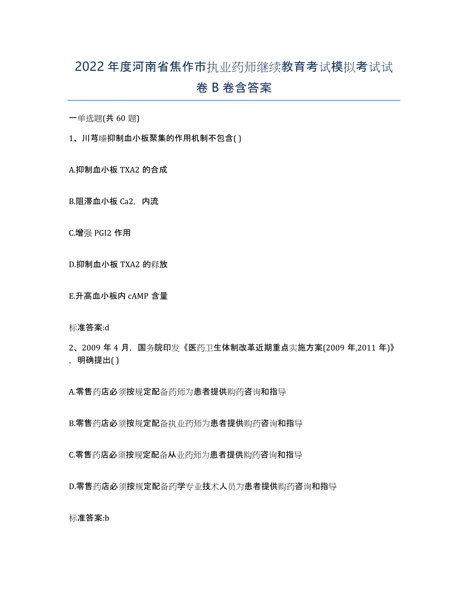 2022年度河南省焦作市执业药师继续教育考试模拟考试试卷B卷含答案_第1页