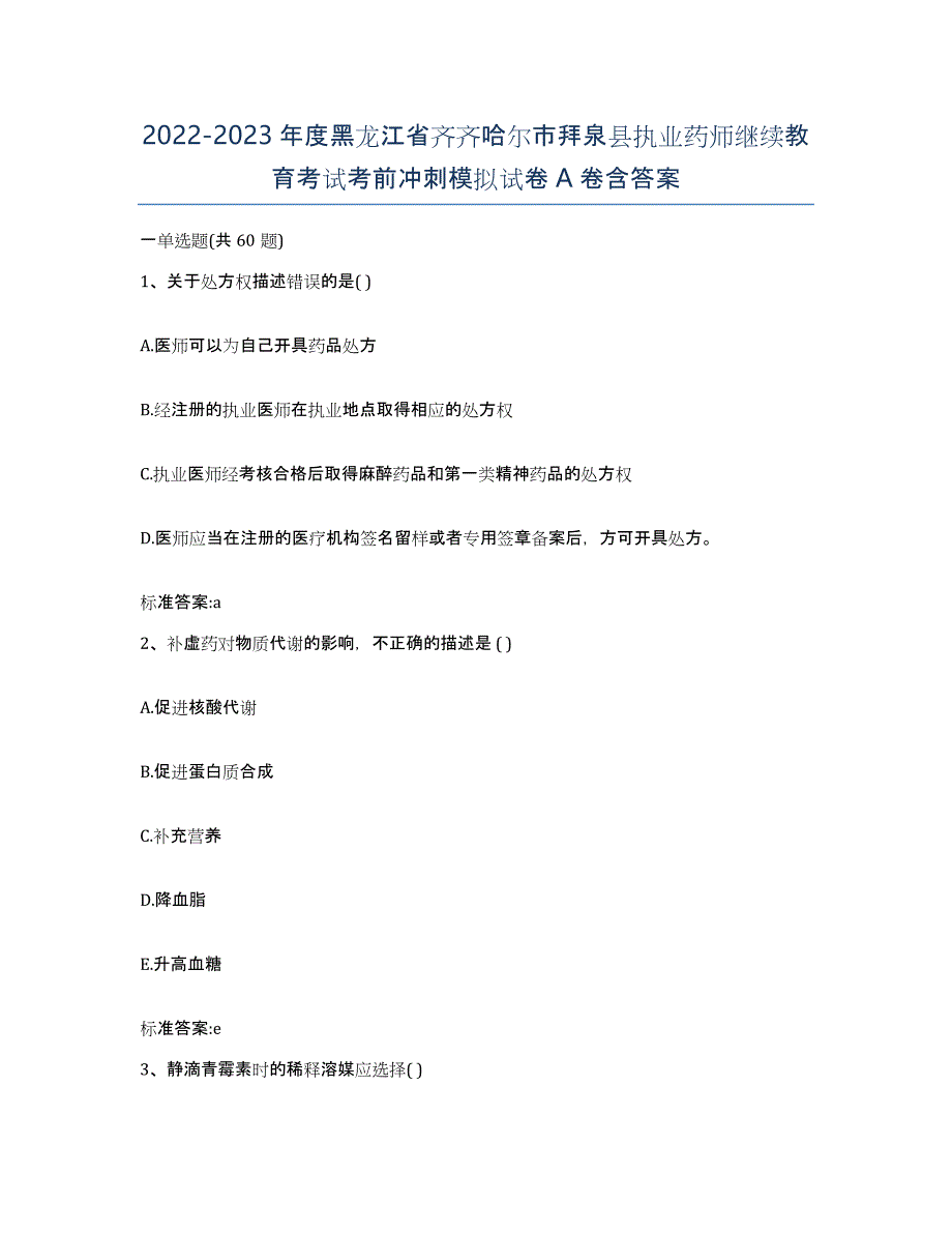 2022-2023年度黑龙江省齐齐哈尔市拜泉县执业药师继续教育考试考前冲刺模拟试卷A卷含答案_第1页