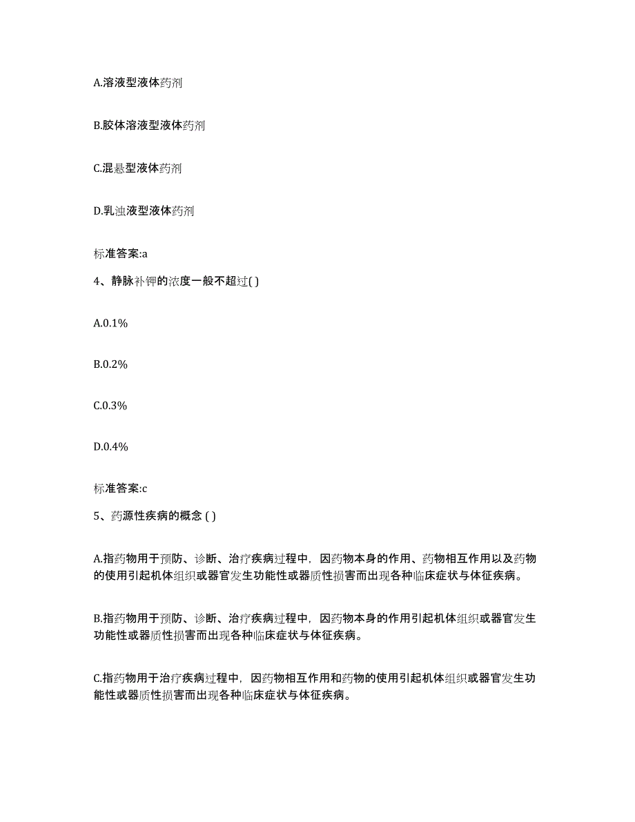 2022年度江苏省淮安市盱眙县执业药师继续教育考试测试卷(含答案)_第2页