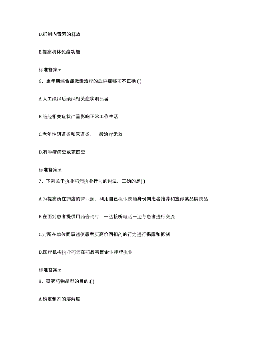 2022-2023年度辽宁省辽阳市白塔区执业药师继续教育考试自测模拟预测题库_第3页