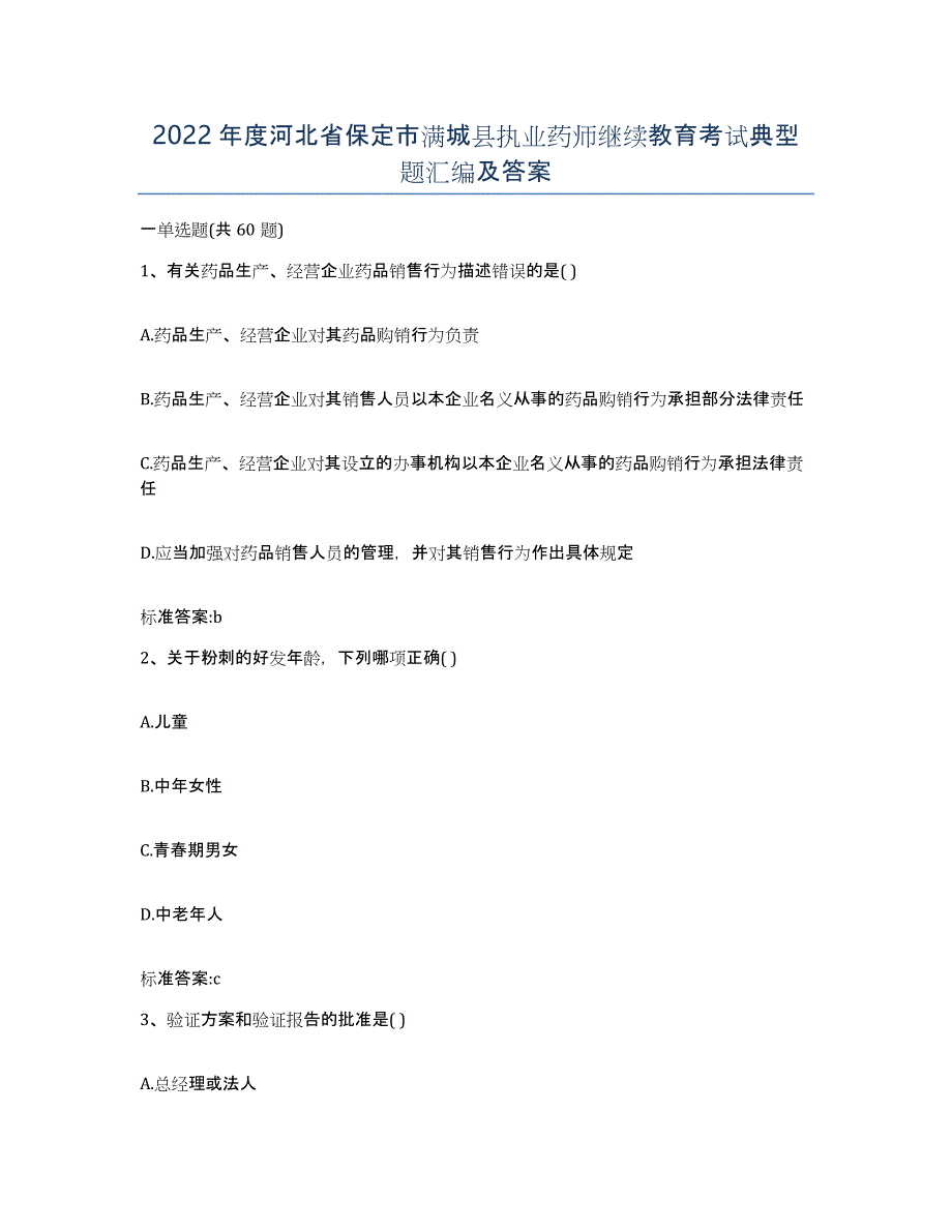 2022年度河北省保定市满城县执业药师继续教育考试典型题汇编及答案_第1页