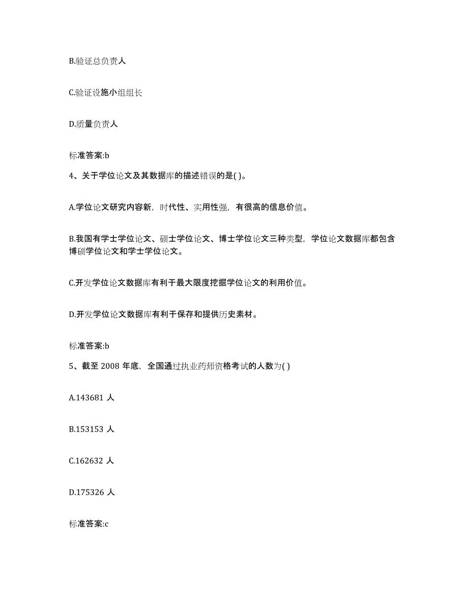 2022年度河北省保定市满城县执业药师继续教育考试典型题汇编及答案_第2页