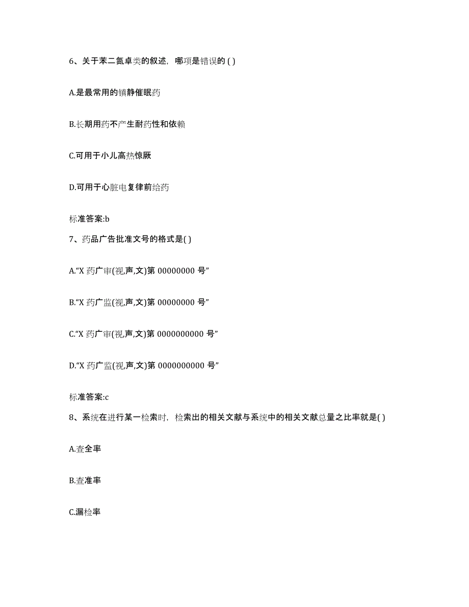 2022年度河北省保定市满城县执业药师继续教育考试典型题汇编及答案_第3页