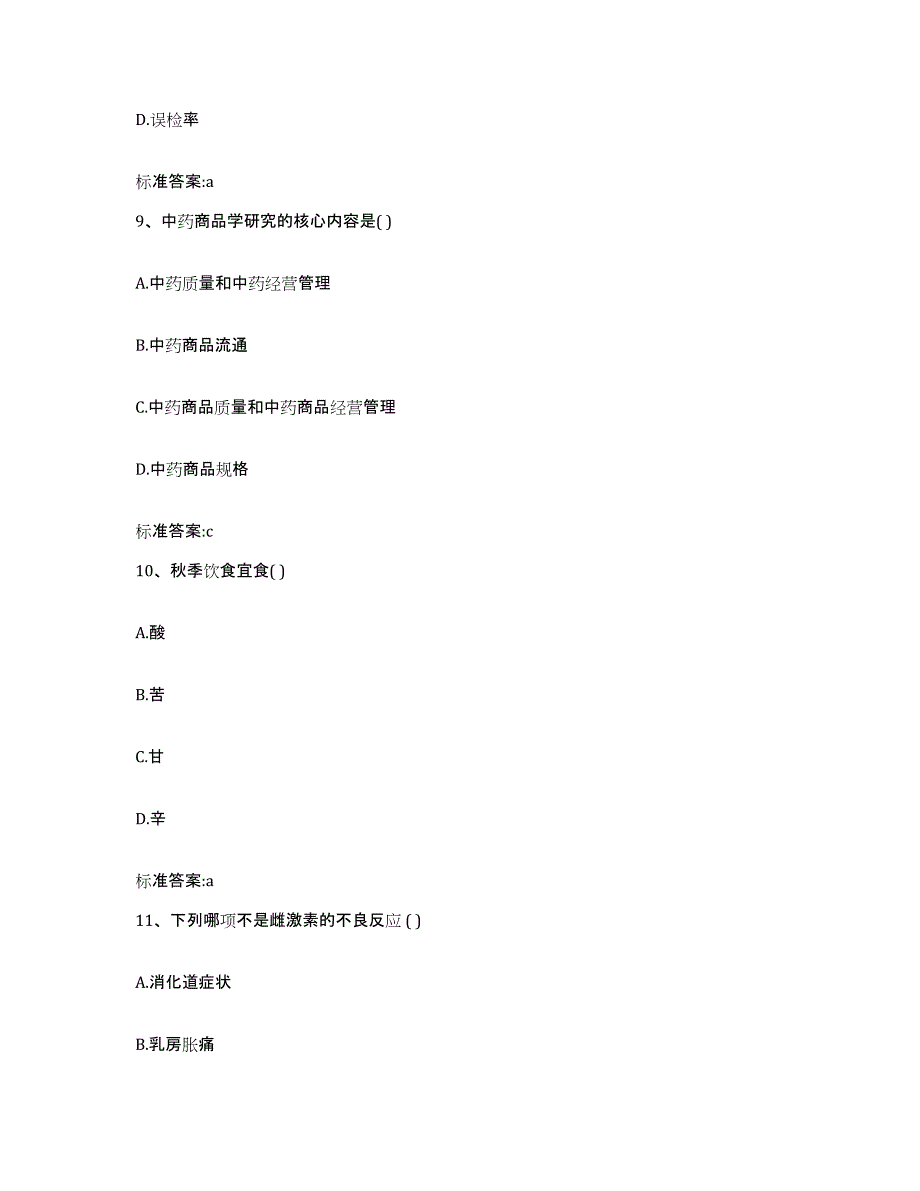 2022年度河北省保定市满城县执业药师继续教育考试典型题汇编及答案_第4页