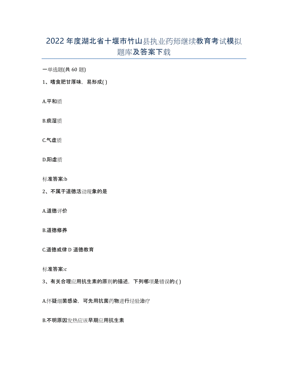 2022年度湖北省十堰市竹山县执业药师继续教育考试模拟题库及答案_第1页