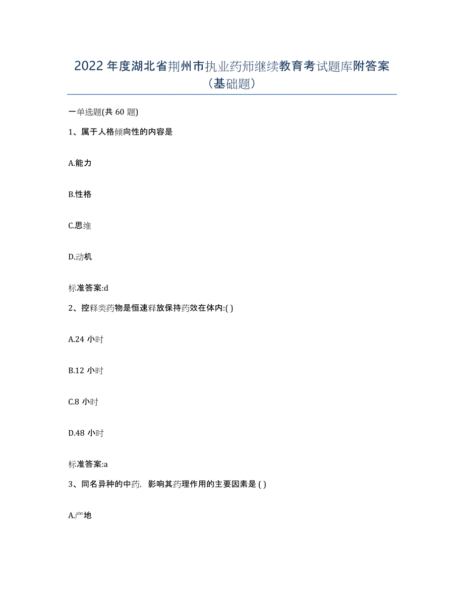 2022年度湖北省荆州市执业药师继续教育考试题库附答案（基础题）_第1页