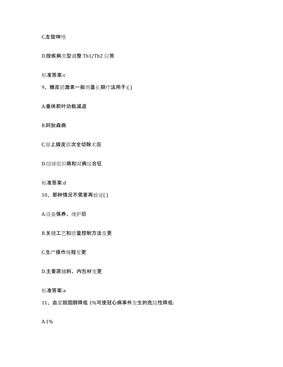 2022年度湖北省荆州市执业药师继续教育考试题库附答案（基础题）_第4页