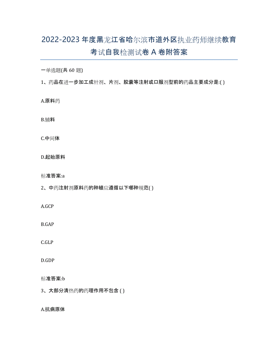 2022-2023年度黑龙江省哈尔滨市道外区执业药师继续教育考试自我检测试卷A卷附答案_第1页