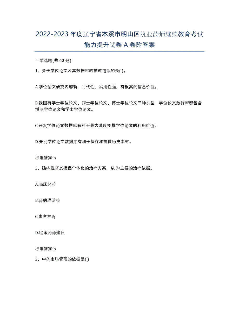 2022-2023年度辽宁省本溪市明山区执业药师继续教育考试能力提升试卷A卷附答案_第1页