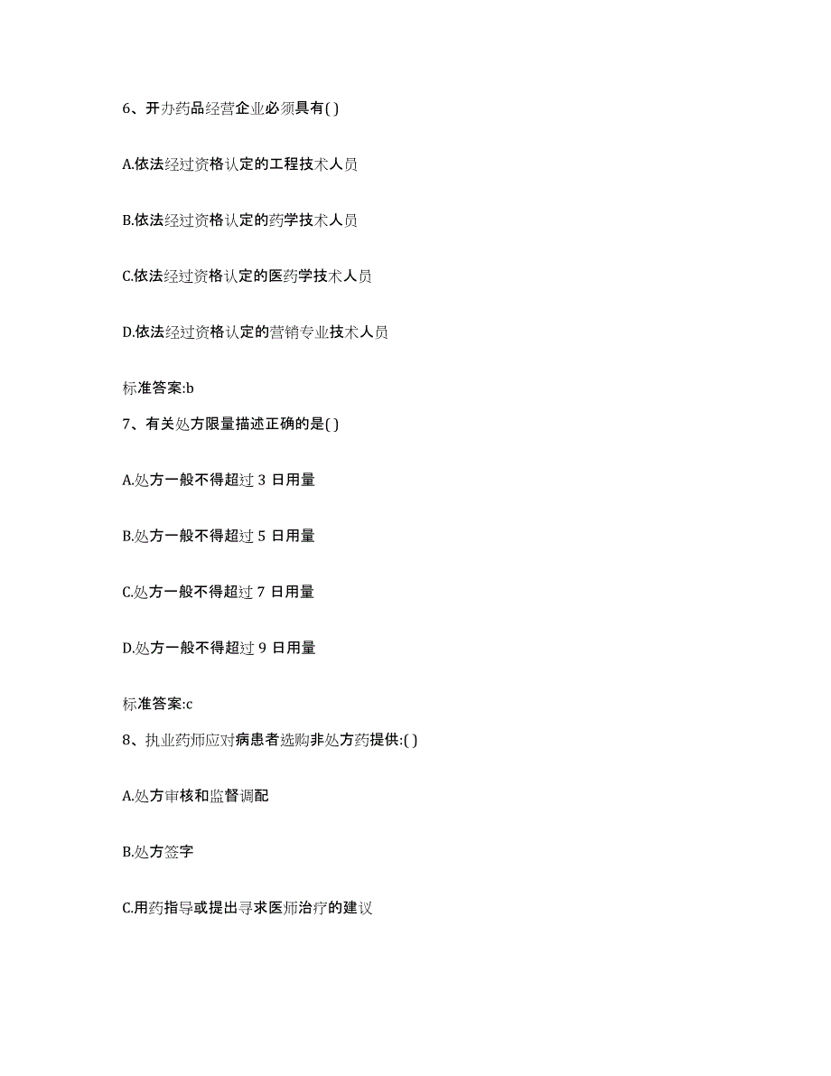 2022-2023年度辽宁省本溪市明山区执业药师继续教育考试能力提升试卷A卷附答案_第3页