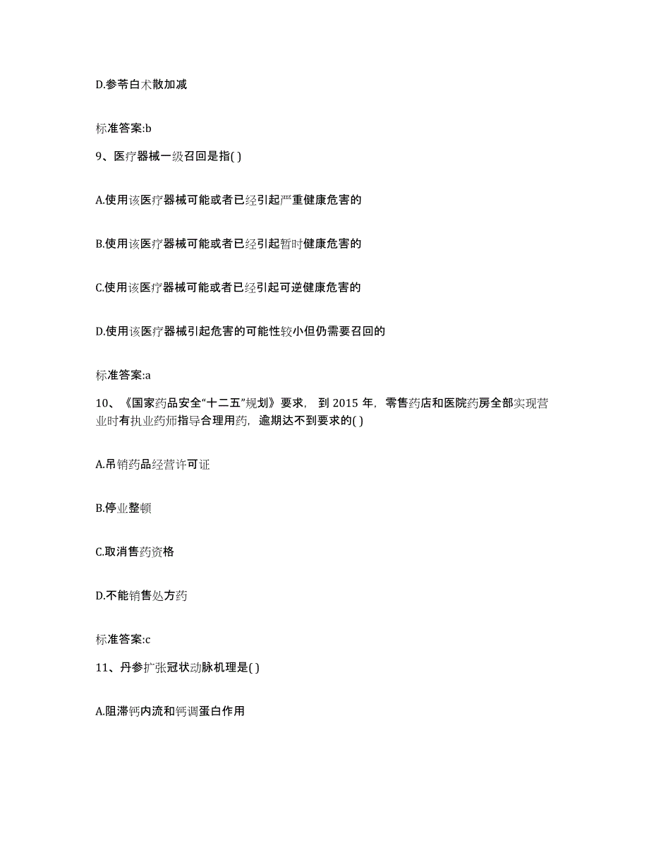 2022年度河南省焦作市马村区执业药师继续教育考试模拟试题（含答案）_第4页