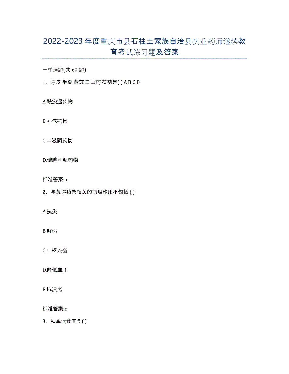 2022-2023年度重庆市县石柱土家族自治县执业药师继续教育考试练习题及答案_第1页