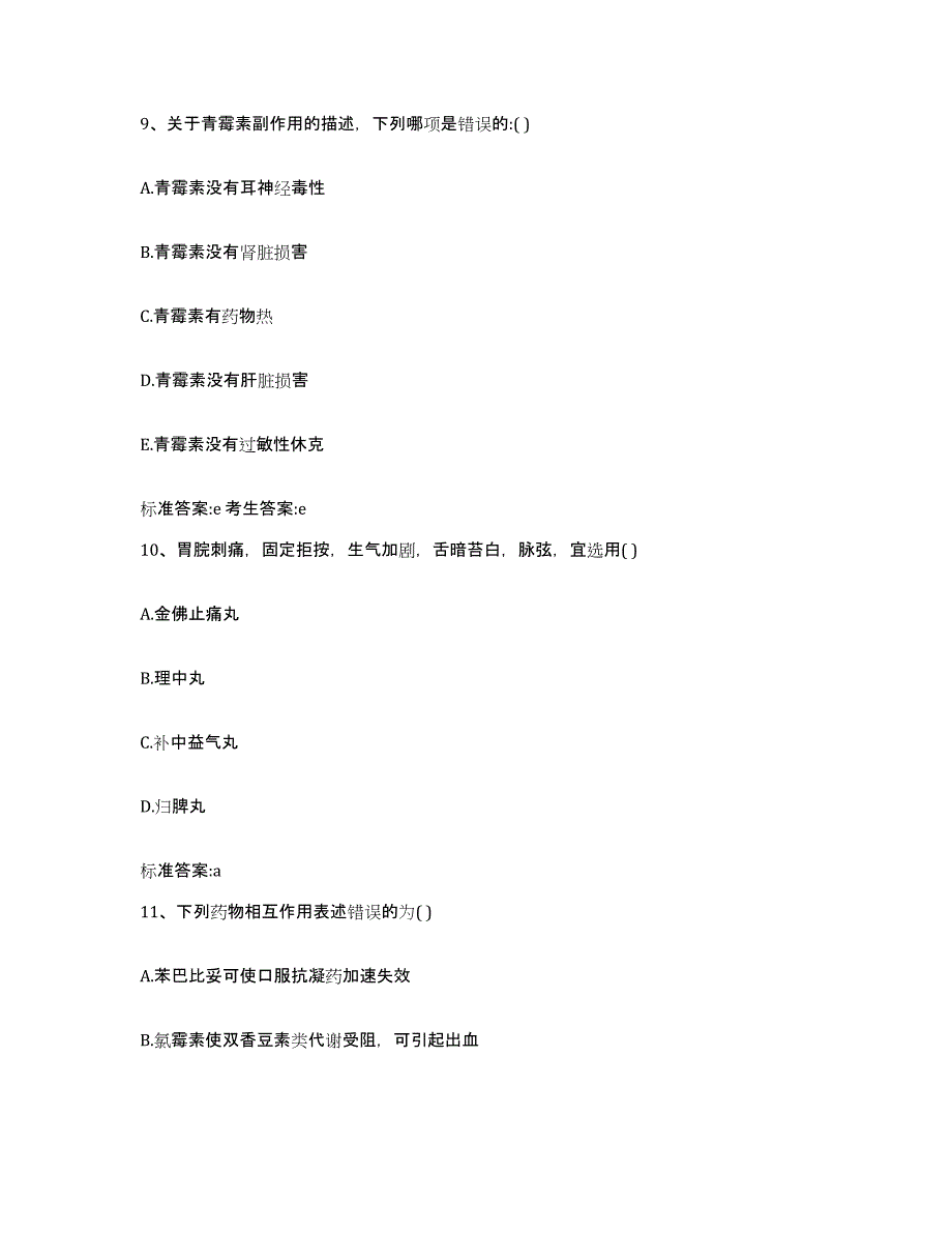 2022年度浙江省丽水市松阳县执业药师继续教育考试能力检测试卷B卷附答案_第4页