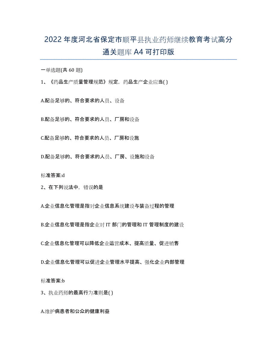 2022年度河北省保定市顺平县执业药师继续教育考试高分通关题库A4可打印版_第1页