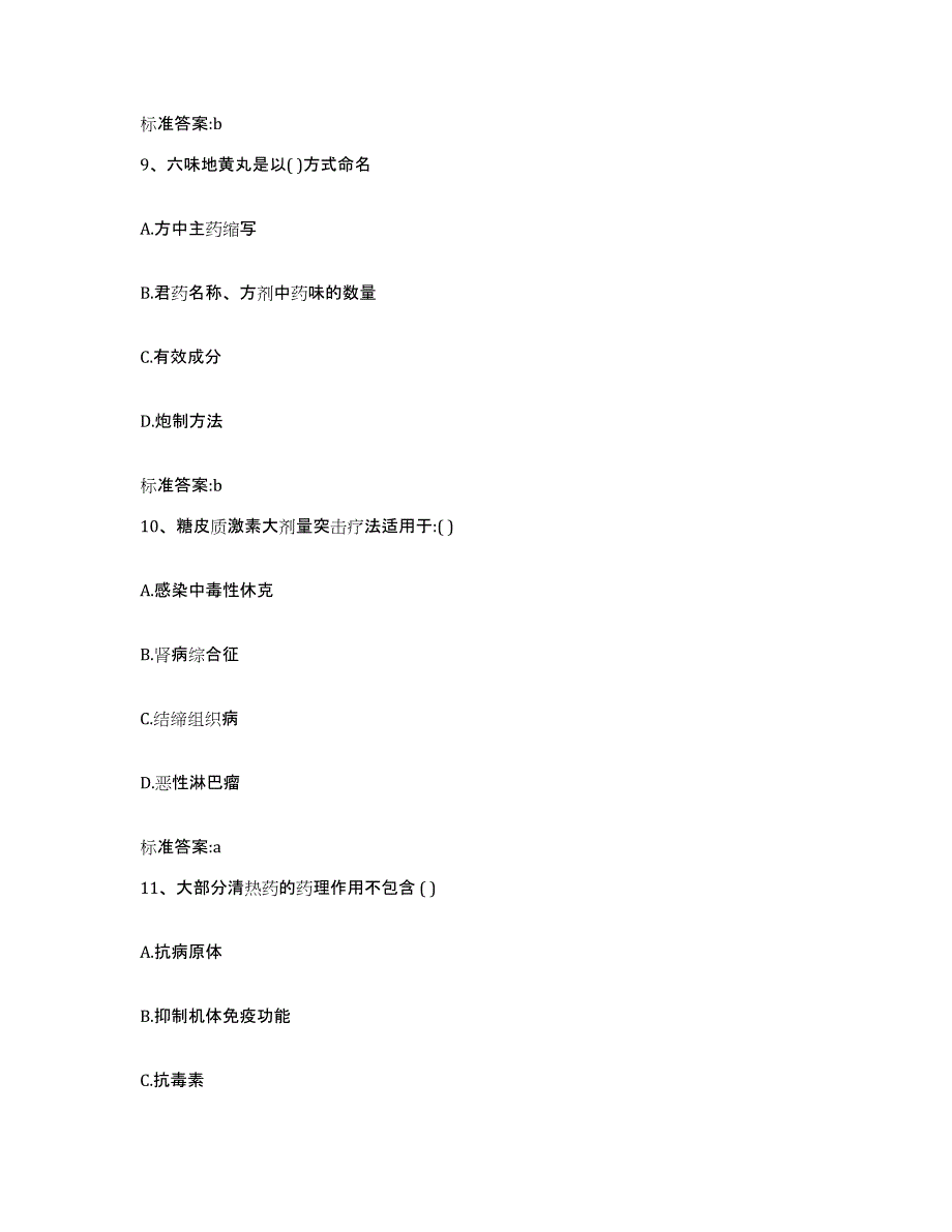 2022年度河北省保定市顺平县执业药师继续教育考试高分通关题库A4可打印版_第4页