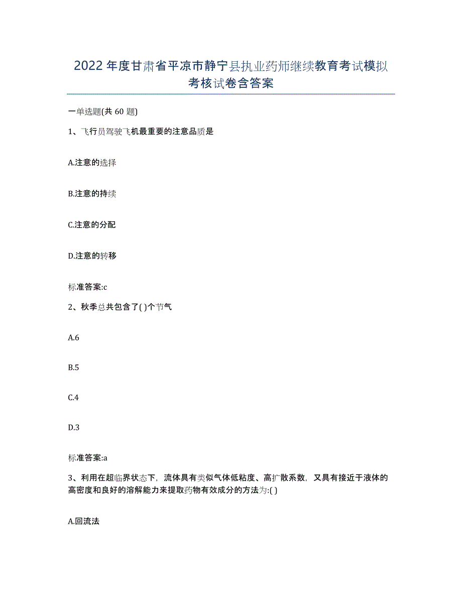 2022年度甘肃省平凉市静宁县执业药师继续教育考试模拟考核试卷含答案_第1页