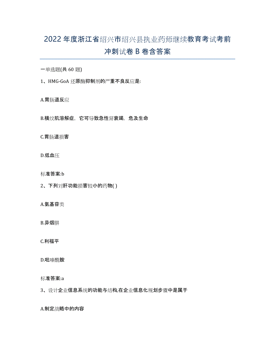 2022年度浙江省绍兴市绍兴县执业药师继续教育考试考前冲刺试卷B卷含答案_第1页