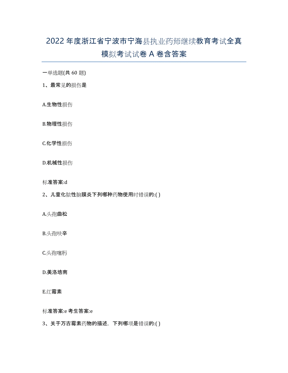 2022年度浙江省宁波市宁海县执业药师继续教育考试全真模拟考试试卷A卷含答案_第1页