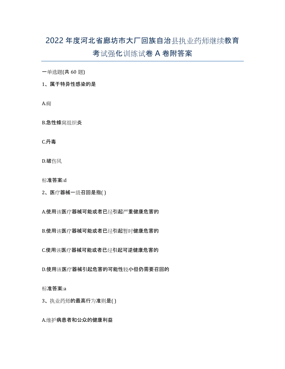 2022年度河北省廊坊市大厂回族自治县执业药师继续教育考试强化训练试卷A卷附答案_第1页