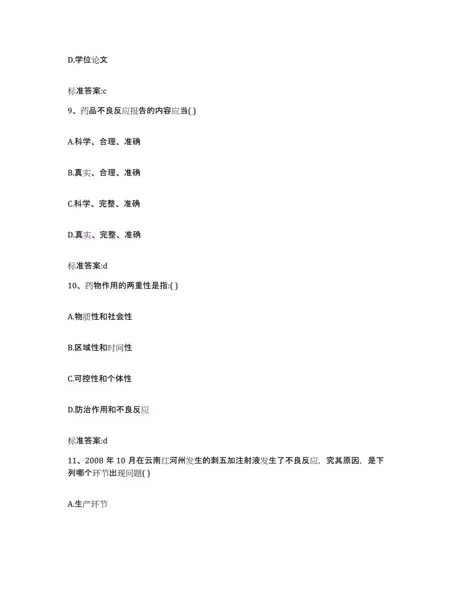 2022-2023年度重庆市长寿区执业药师继续教育考试模考预测题库(夺冠系列)_第4页