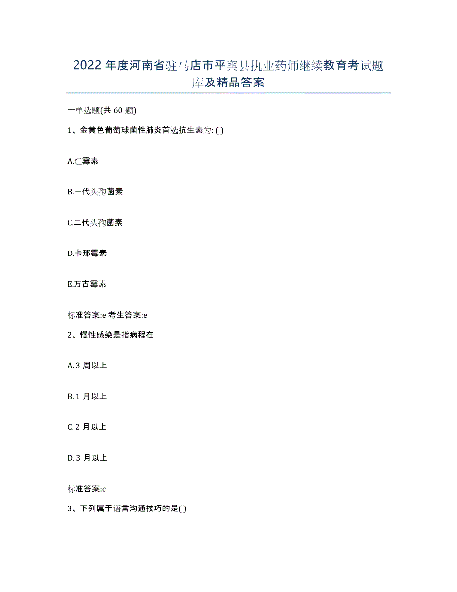 2022年度河南省驻马店市平舆县执业药师继续教育考试题库及答案_第1页