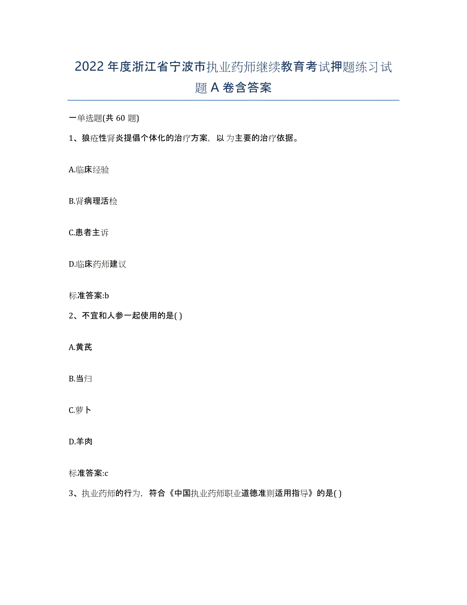 2022年度浙江省宁波市执业药师继续教育考试押题练习试题A卷含答案_第1页