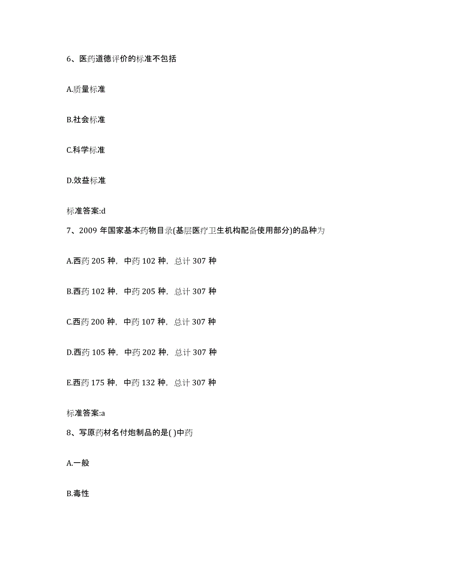 2022年度辽宁省葫芦岛市绥中县执业药师继续教育考试提升训练试卷B卷附答案_第3页