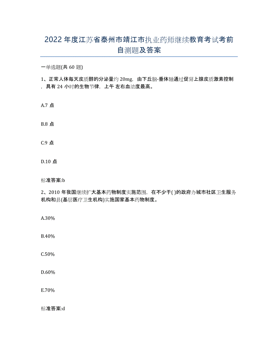 2022年度江苏省泰州市靖江市执业药师继续教育考试考前自测题及答案_第1页