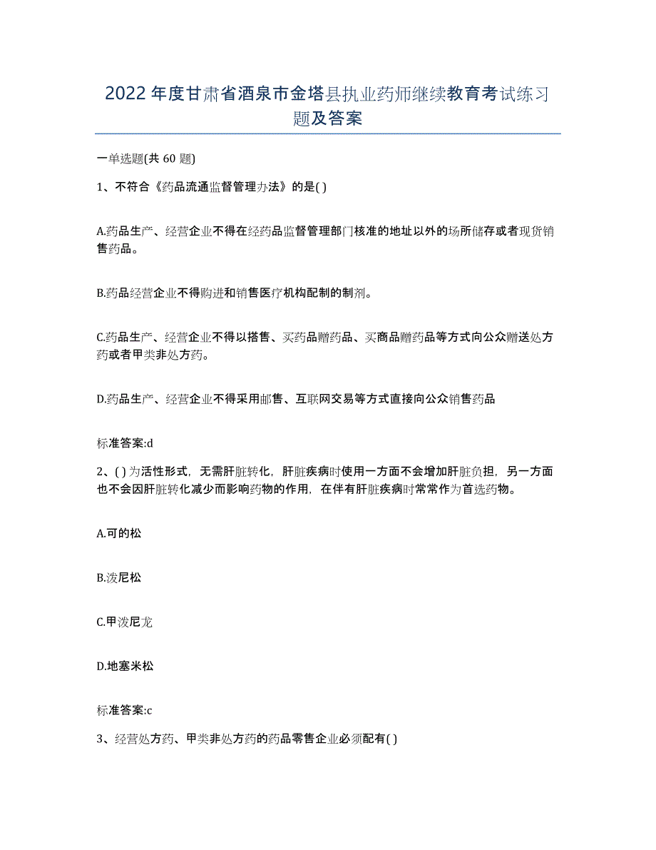 2022年度甘肃省酒泉市金塔县执业药师继续教育考试练习题及答案_第1页