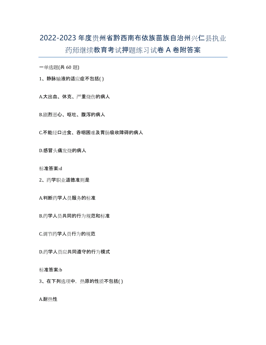 2022-2023年度贵州省黔西南布依族苗族自治州兴仁县执业药师继续教育考试押题练习试卷A卷附答案_第1页