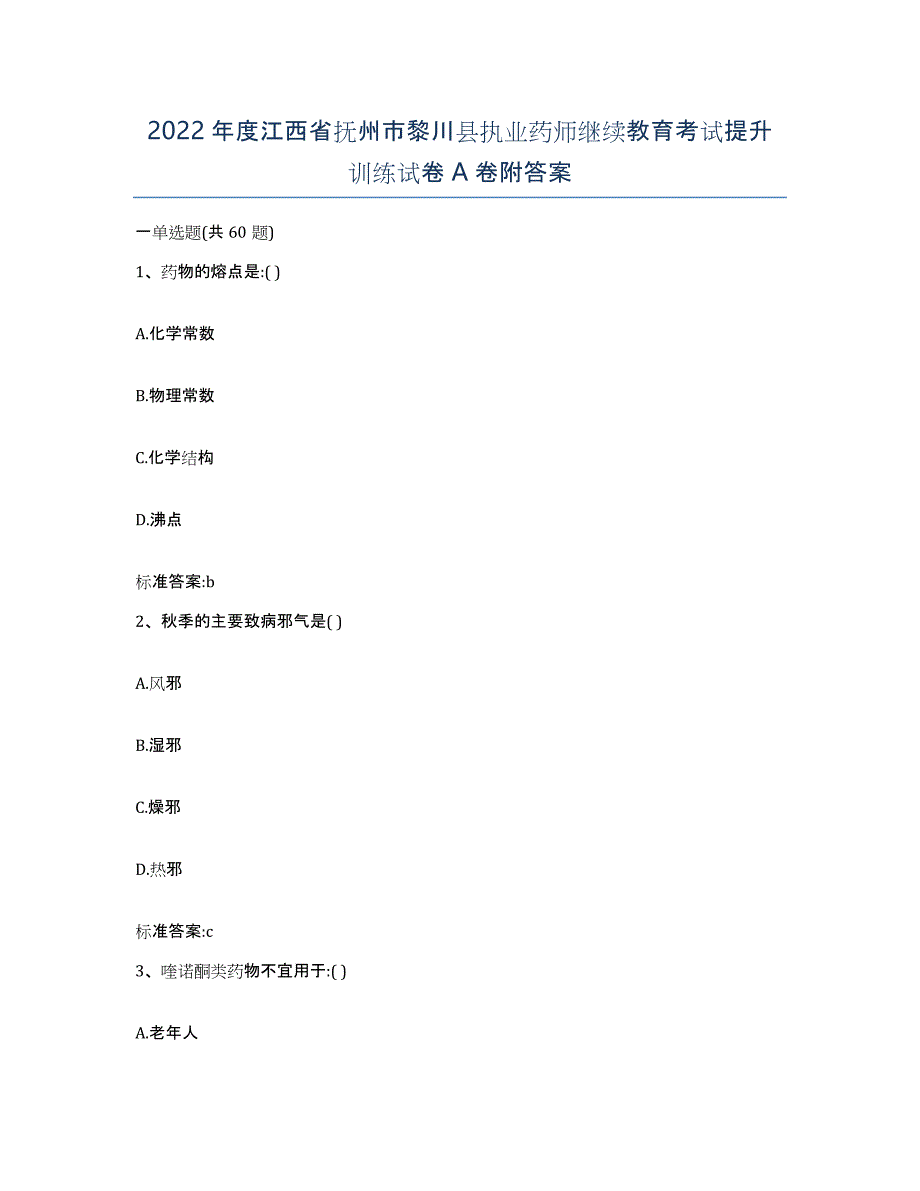 2022年度江西省抚州市黎川县执业药师继续教育考试提升训练试卷A卷附答案_第1页