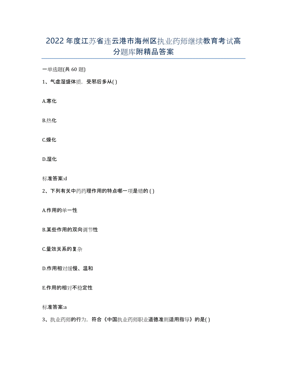 2022年度江苏省连云港市海州区执业药师继续教育考试高分题库附答案_第1页