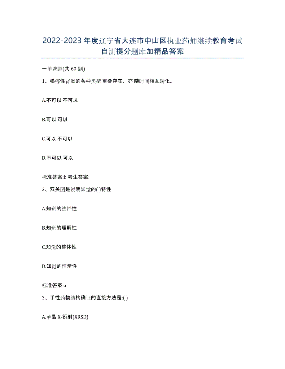 2022-2023年度辽宁省大连市中山区执业药师继续教育考试自测提分题库加答案_第1页