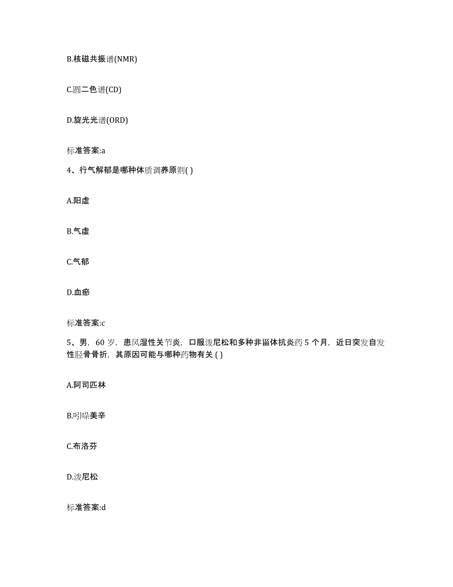 2022-2023年度辽宁省大连市中山区执业药师继续教育考试自测提分题库加答案_第2页