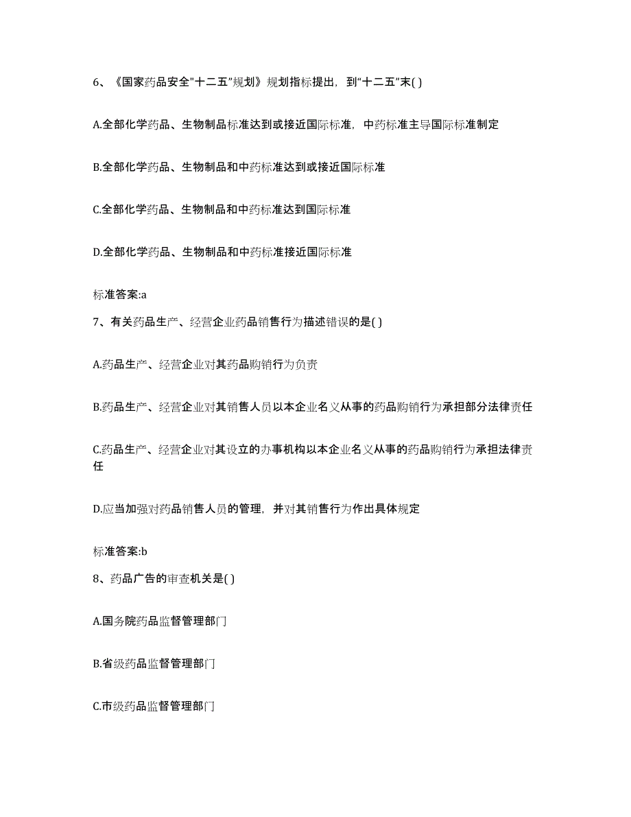 2022-2023年度辽宁省大连市中山区执业药师继续教育考试自测提分题库加答案_第3页