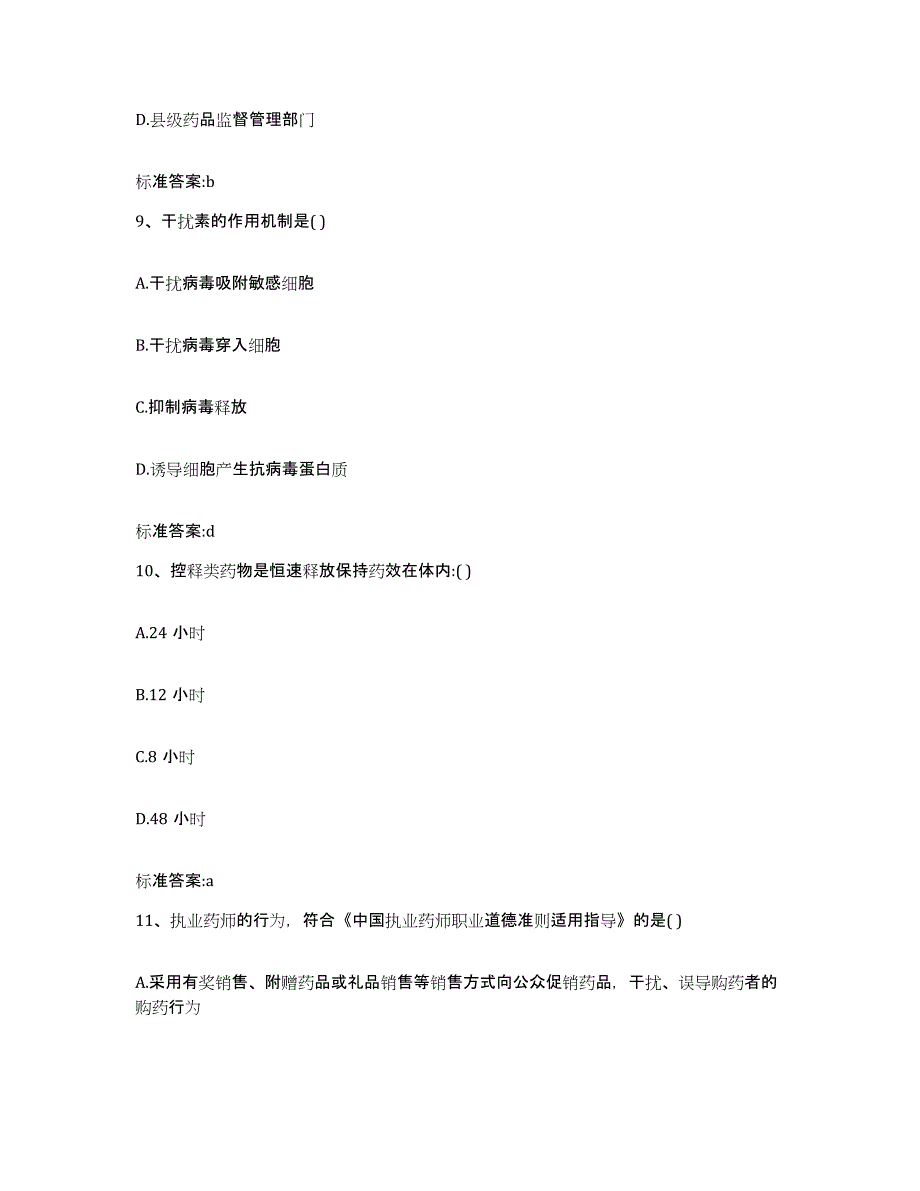 2022-2023年度辽宁省大连市中山区执业药师继续教育考试自测提分题库加答案_第4页