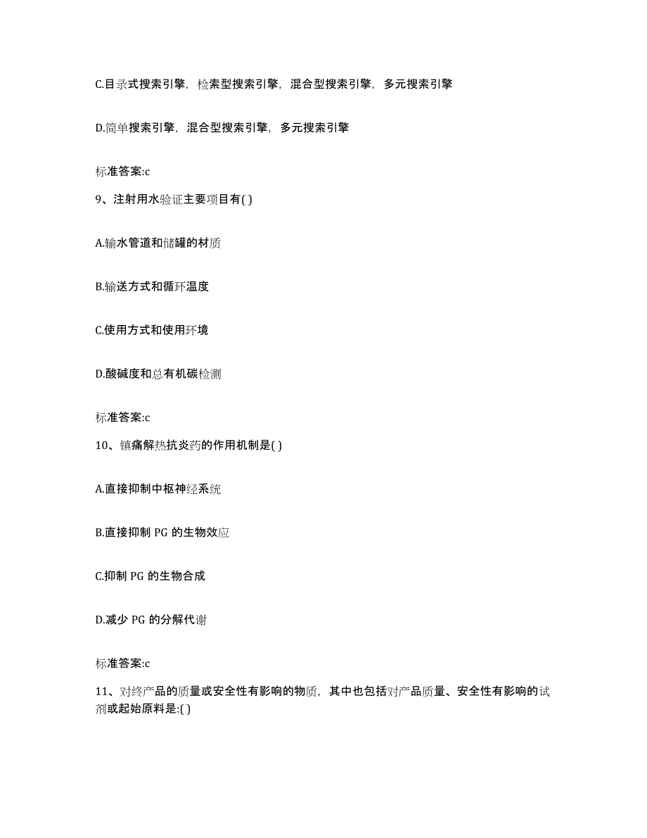 2022年度陕西省安康市汉滨区执业药师继续教育考试高分通关题库A4可打印版_第4页