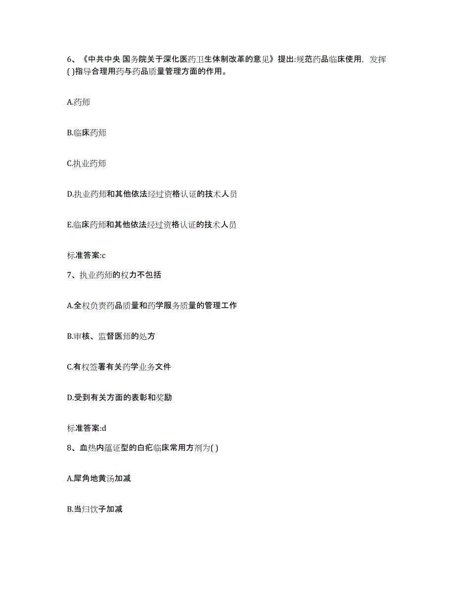 2022-2023年度黑龙江省牡丹江市东安区执业药师继续教育考试强化训练试卷A卷附答案_第3页