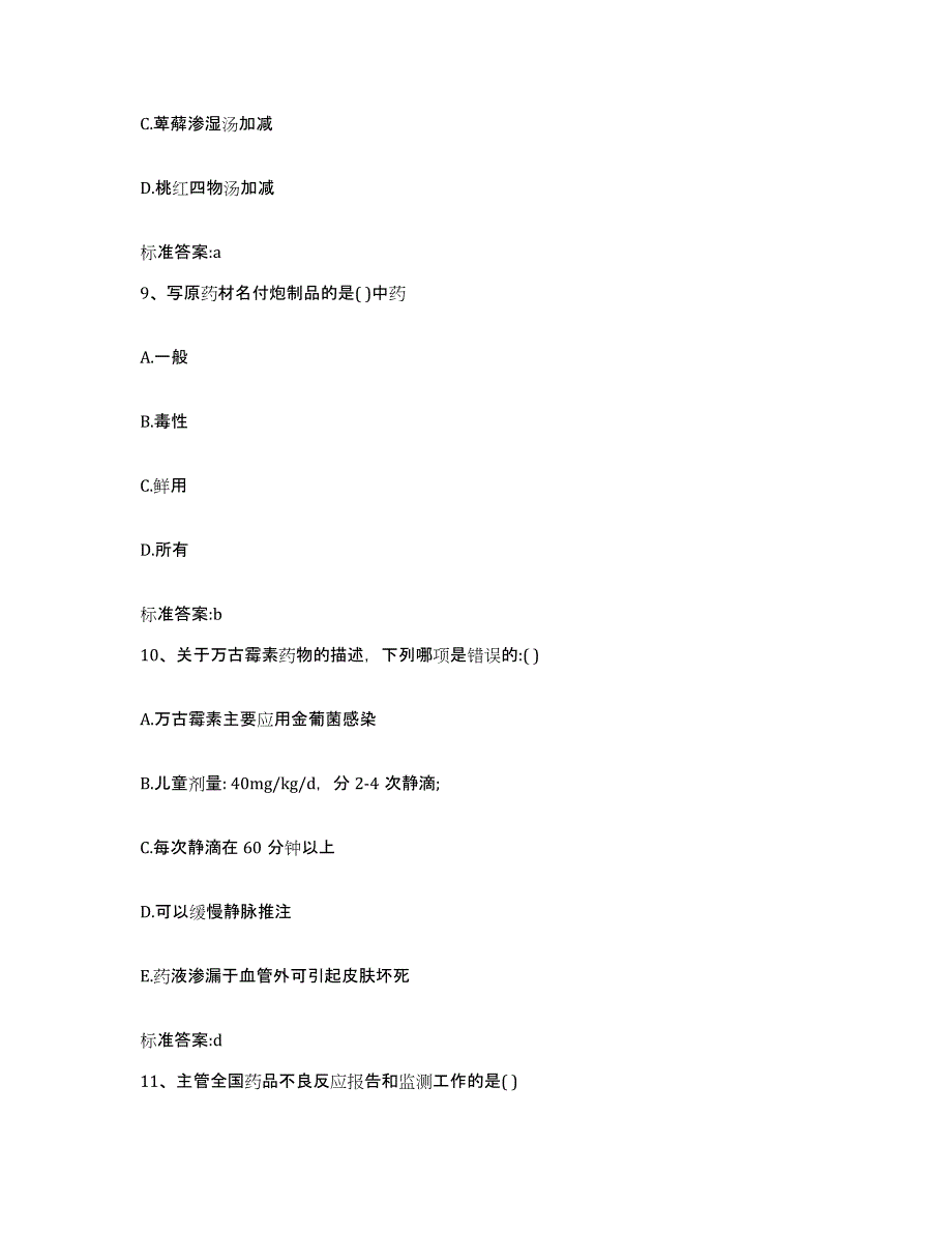 2022-2023年度黑龙江省牡丹江市东安区执业药师继续教育考试强化训练试卷A卷附答案_第4页