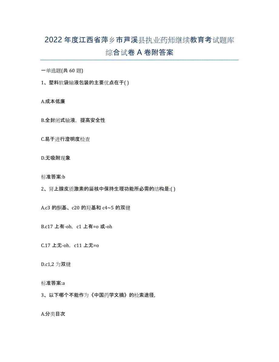 2022年度江西省萍乡市芦溪县执业药师继续教育考试题库综合试卷A卷附答案_第1页