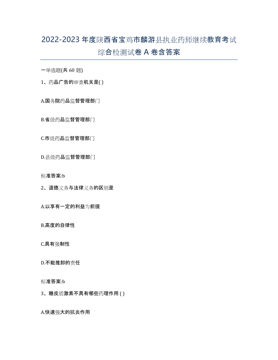 2022-2023年度陕西省宝鸡市麟游县执业药师继续教育考试综合检测试卷A卷含答案_第1页