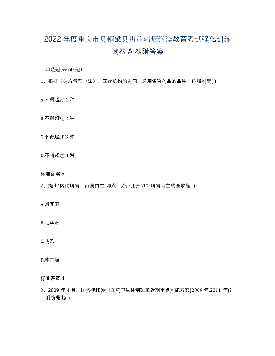 2022年度重庆市县铜梁县执业药师继续教育考试强化训练试卷A卷附答案_第1页