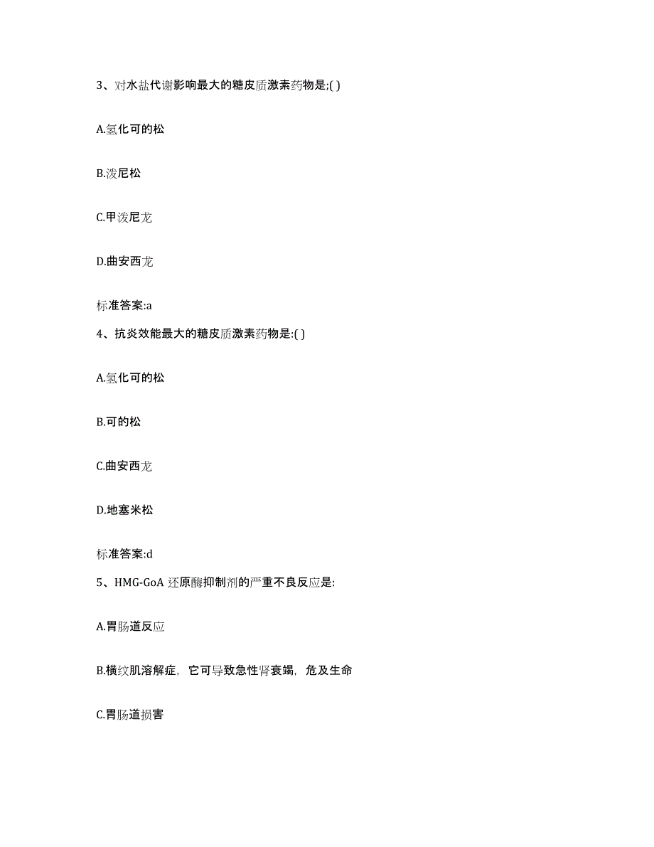 2022年度河北省保定市蠡县执业药师继续教育考试题库附答案（典型题）_第2页