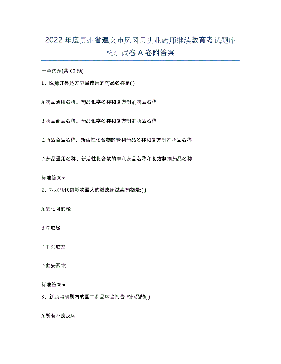 2022年度贵州省遵义市凤冈县执业药师继续教育考试题库检测试卷A卷附答案_第1页