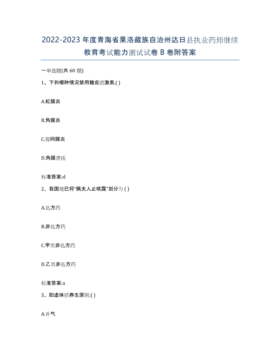 2022-2023年度青海省果洛藏族自治州达日县执业药师继续教育考试能力测试试卷B卷附答案_第1页