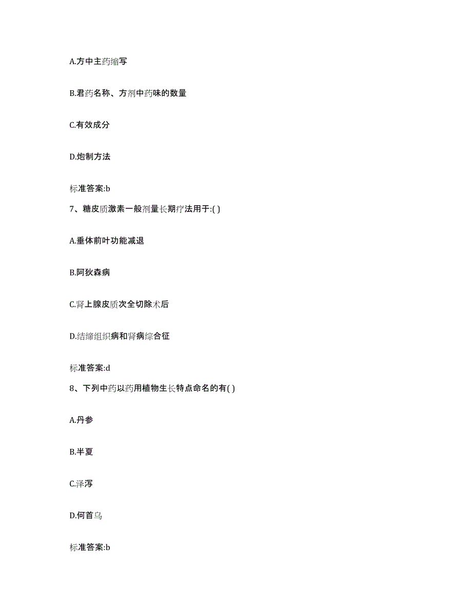 2022-2023年度青海省果洛藏族自治州达日县执业药师继续教育考试能力测试试卷B卷附答案_第3页