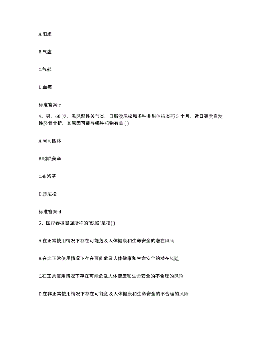 2022-2023年度陕西省商洛市执业药师继续教育考试押题练习试题B卷含答案_第2页