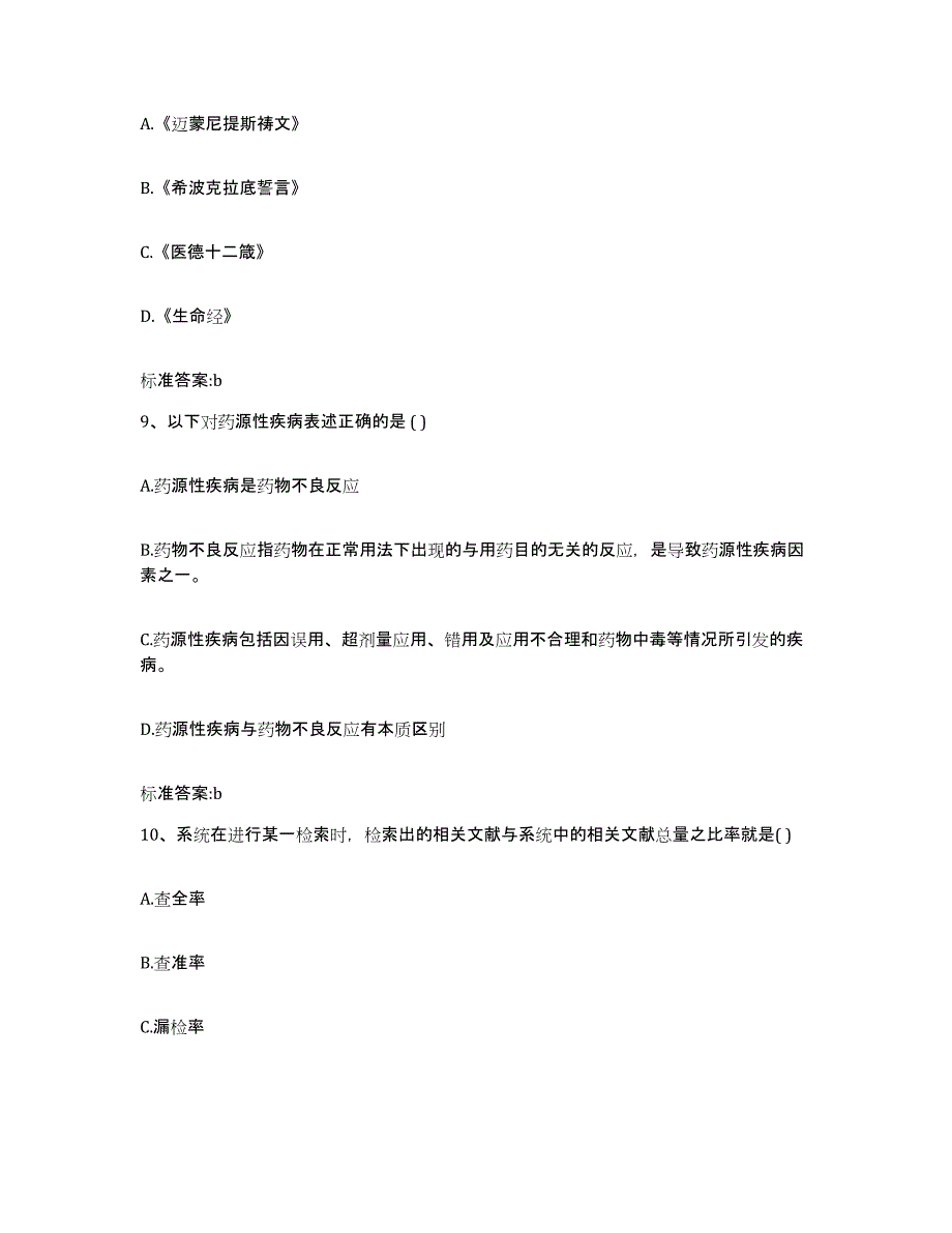 2022-2023年度青海省海北藏族自治州执业药师继续教育考试模拟题库及答案_第4页